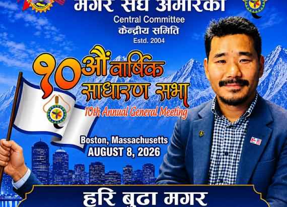 मगर संघ अमेरिकाको १०औं बार्षिक साधारण सभा बोस्टनमा हुँदै, नेपाल, बेल्जियम र युकेबाट अतिथि सहभागी हुने